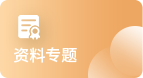 資料專(zhuān)題