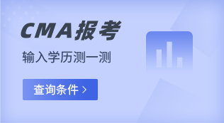 CMA報(bào)名條件查詢(xún)