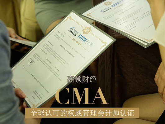 CMA考試經(jīng)驗