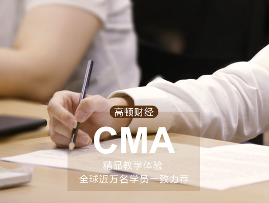 CMA考試經(jīng)驗(yàn)