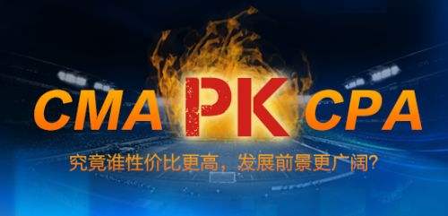 CMA和CPA哪個好