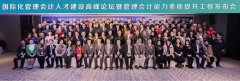 CMA管理會(huì)計(jì)能力素質(zhì)提升工程正式啟動(dòng)?。?！