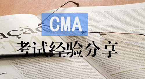CMA考試