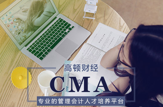 為什么要學(xué)習(xí)CMA？CMA考取的意義大不大？