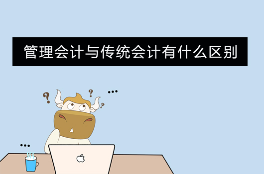管理會(huì)計(jì)與傳統(tǒng)會(huì)計(jì)之間的異同？兩者有何區(qū)別？