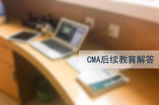 CMA后續(xù)教育