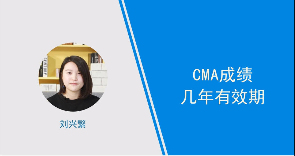 cma成績(jī)幾年有效期,小姐姐親身講解