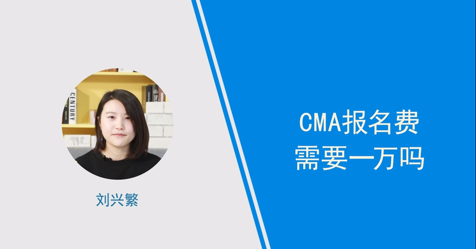 cma報名費需要一萬嗎,小姐姐親身講解