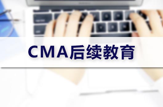 CMA后續(xù)教育