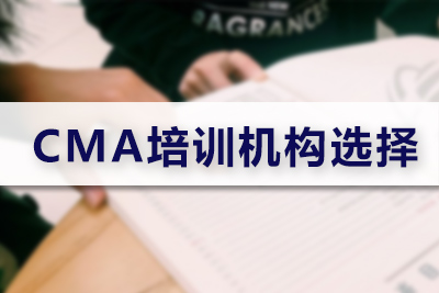 CMA培訓(xùn)機(jī)構(gòu)