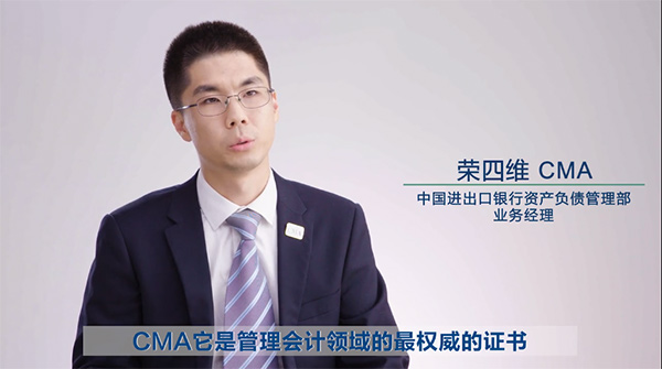 2023年CMA持證者訪談―榮四維