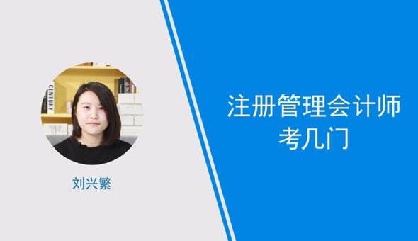 [視頻講解]注冊管理會計師考幾門課程?