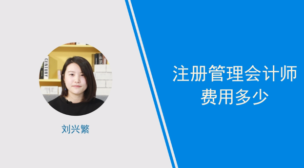 [視頻講解]注冊(cè)管理會(huì)計(jì)師費(fèi)用是多少