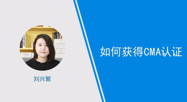 [視頻講解]如何獲得CMA認(rèn)證