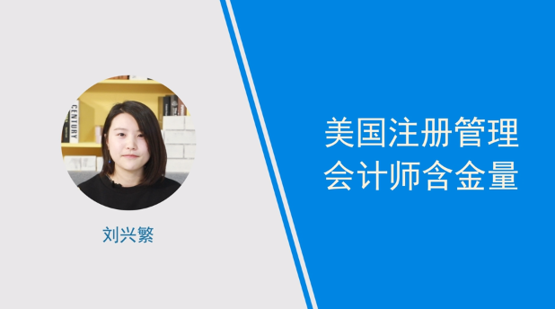 [視頻講解]美國(guó)注冊(cè)管理會(huì)計(jì)師含金量