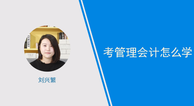 [視頻講解]考管理會計怎么學(xué)