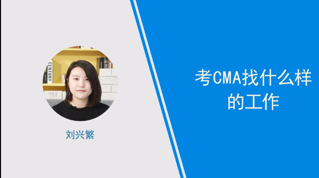 [視頻講解]考cma找什么樣的工作