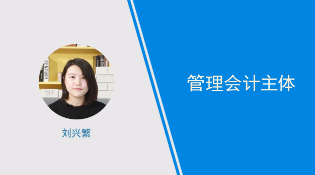 [視頻講解]管理會(huì)計(jì)主體是什么