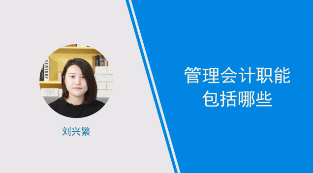[視頻講解]管理會(huì)計(jì)職能包括哪些