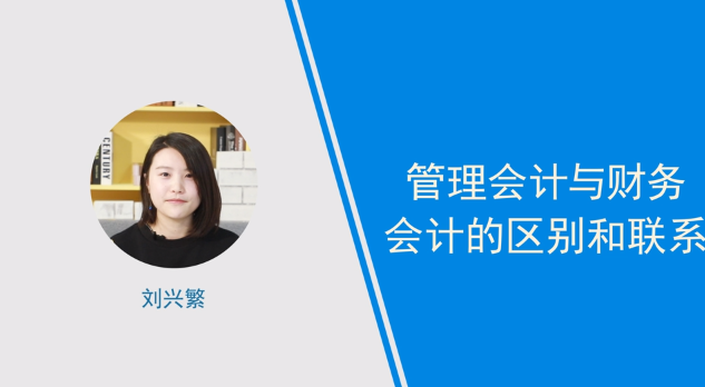 [視頻]管理會(huì)計(jì)與財(cái)務(wù)會(huì)計(jì)的區(qū)別和聯(lián)系