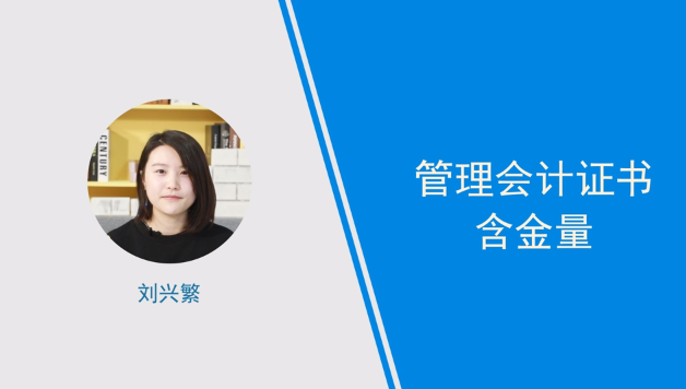 [視頻]管理會計證書含金量