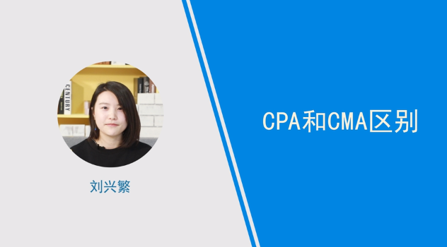 [視頻]cpa和cma區(qū)別介紹