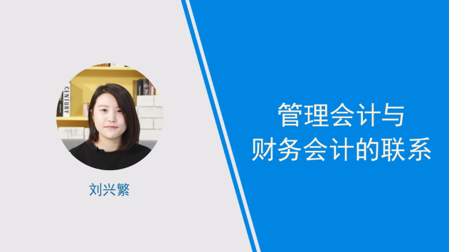[視頻]管理會(huì)計(jì)與財(cái)務(wù)會(huì)計(jì)的聯(lián)系