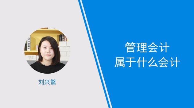 [視頻]管理會計屬于什么會計