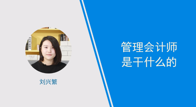 [視頻]管理會計師是干什么的