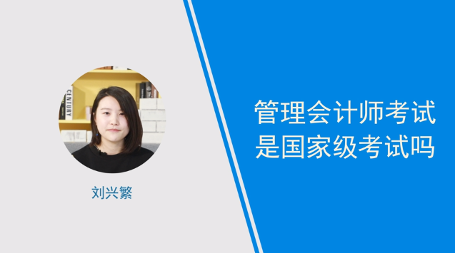 [視頻]管理會(huì)計(jì)師考試是國(guó)家級(jí)考試嗎