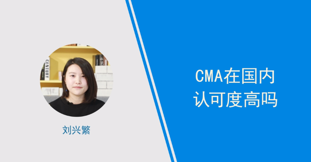 [視頻]cma在國內(nèi)認可度高嗎