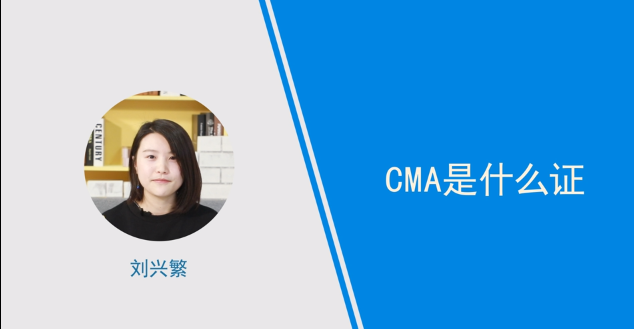[視頻]cma是什么證
