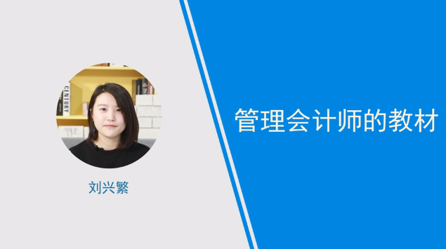 [視頻]管理會計師的教材介紹