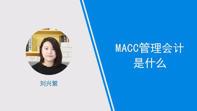 [視頻]MACC管理會計是什么
