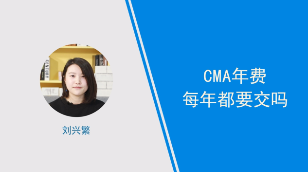 [視頻]cma年費每年都要交嗎