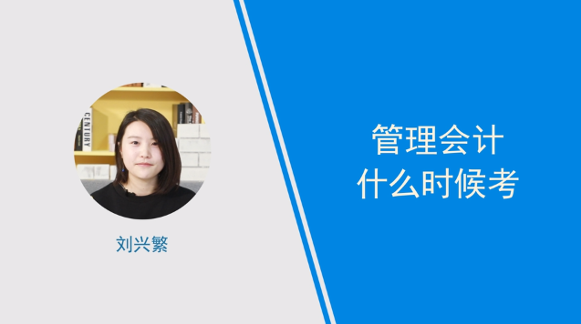 [視頻]管理會計什么時候考