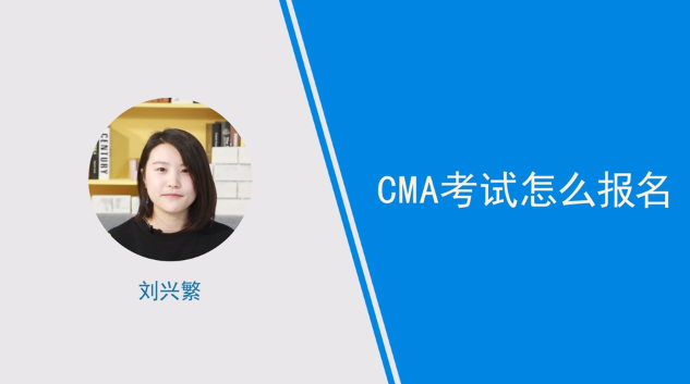 [視頻]cma考試怎么報名