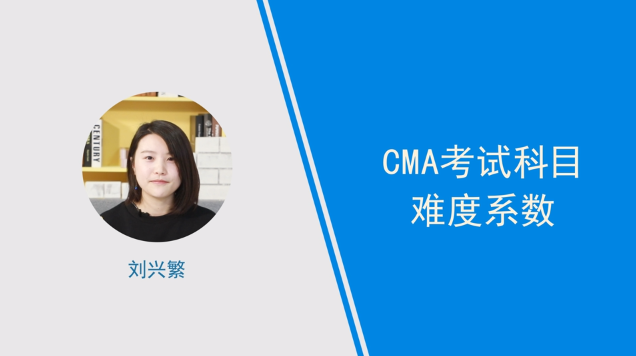 [視頻]CMA考試難度介紹