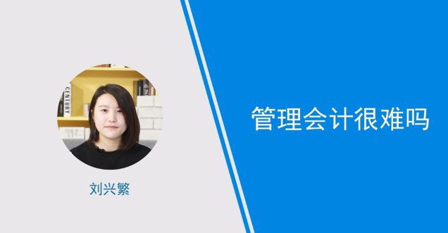 [視頻]管理會計很難嗎