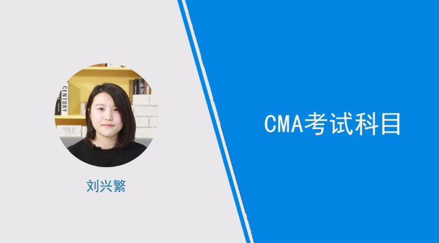 [視頻]cma考試科目有哪些？