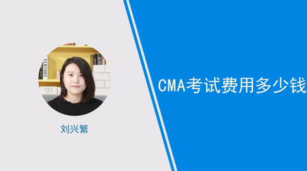 [視頻]cma考下來要花多少錢