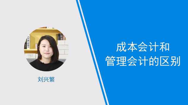 [視頻]成本會計和管理會計的區(qū)別