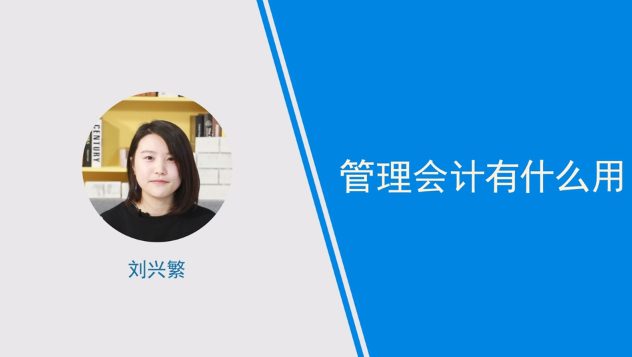 [視頻]管理會計有什么用