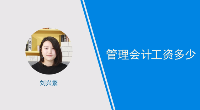 [視頻]管理會計工資多少