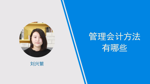 [視頻]管理會計方法有哪些