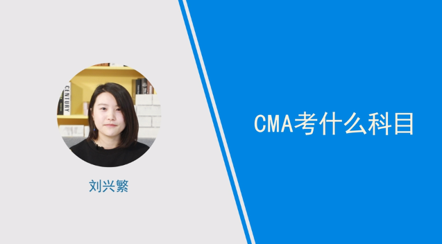 [視頻]cma考什么科目