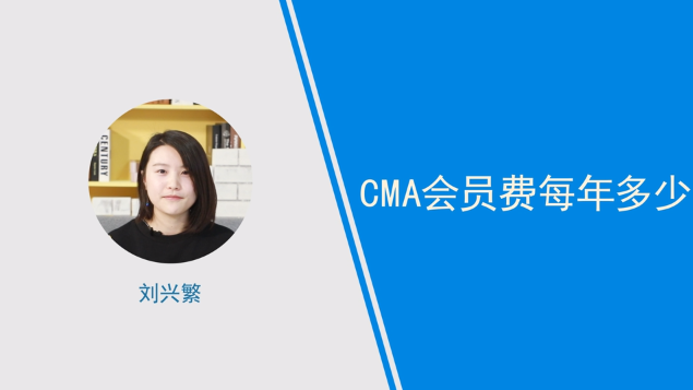 [視頻]cma會員費每年多少