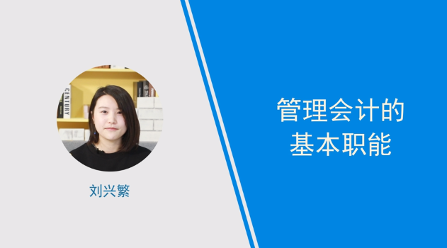 [視頻]管理會計的基本職能介紹