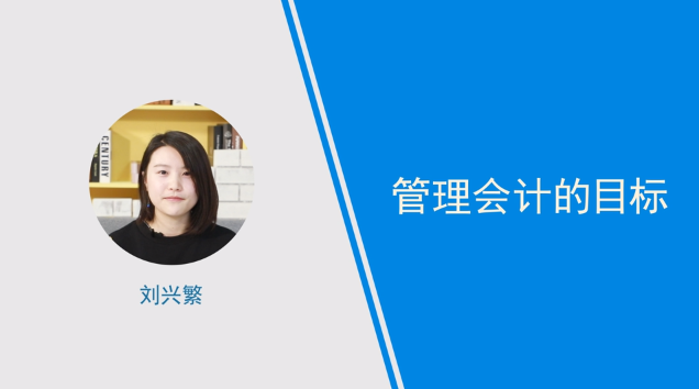 [視頻]管理會計的目標是什么