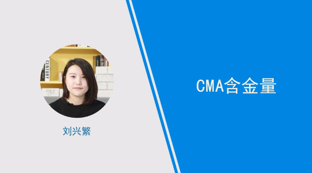 [視頻]cma含金量高不高